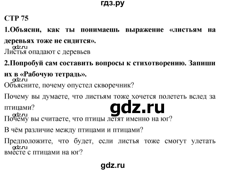 ГДЗ по литературному чтению 2 класс Климанова, Горецкий, Голованова часть 1 - ответ страница 75, Решебник 2018 №1