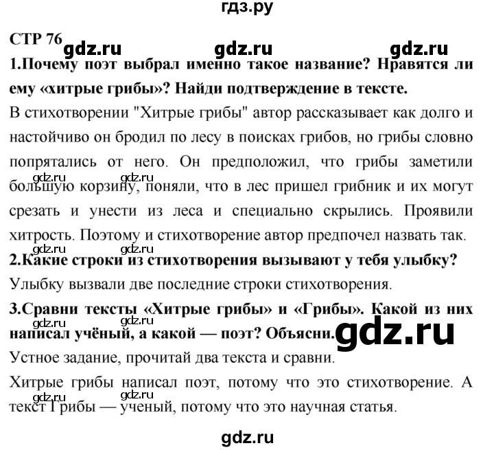 ГДЗ по литературному чтению 2 класс Климанова, Горецкий, Голованова часть 1 - ответ страница 76, Решебник 2018 №1