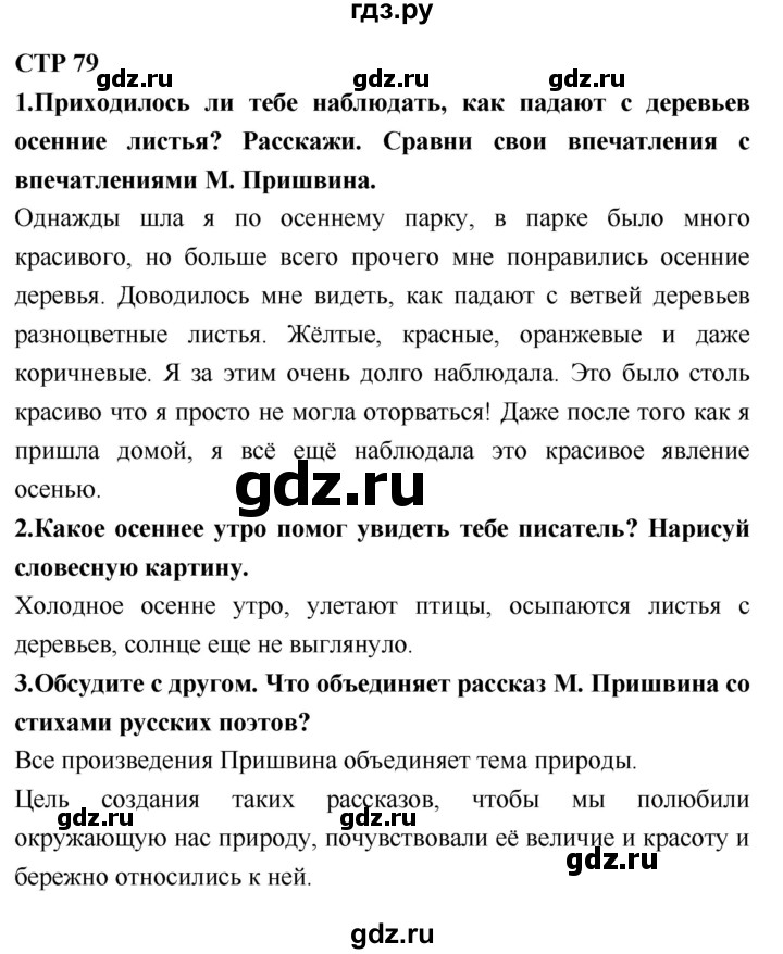 ГДЗ по литературному чтению 2 класс Климанова, Горецкий, Голованова часть 1 - ответ страница 79, Решебник 2018 №1