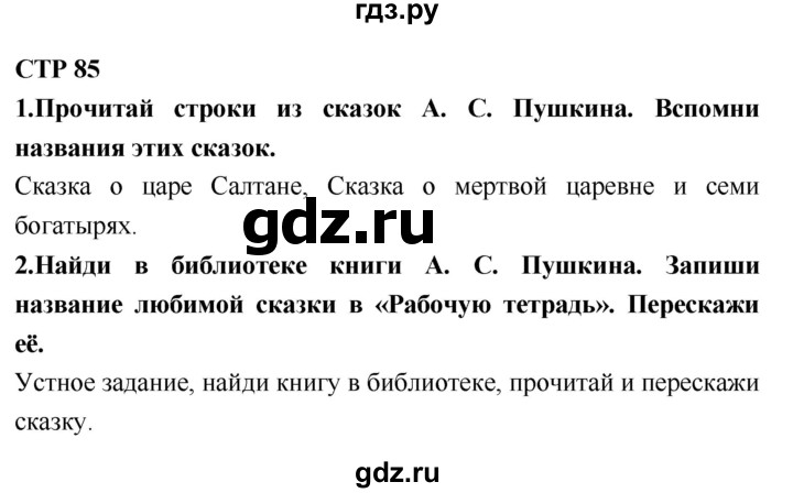 ГДЗ по литературе 2 класс Климанова   часть 1. страница - 85, Решебник 2018 №1