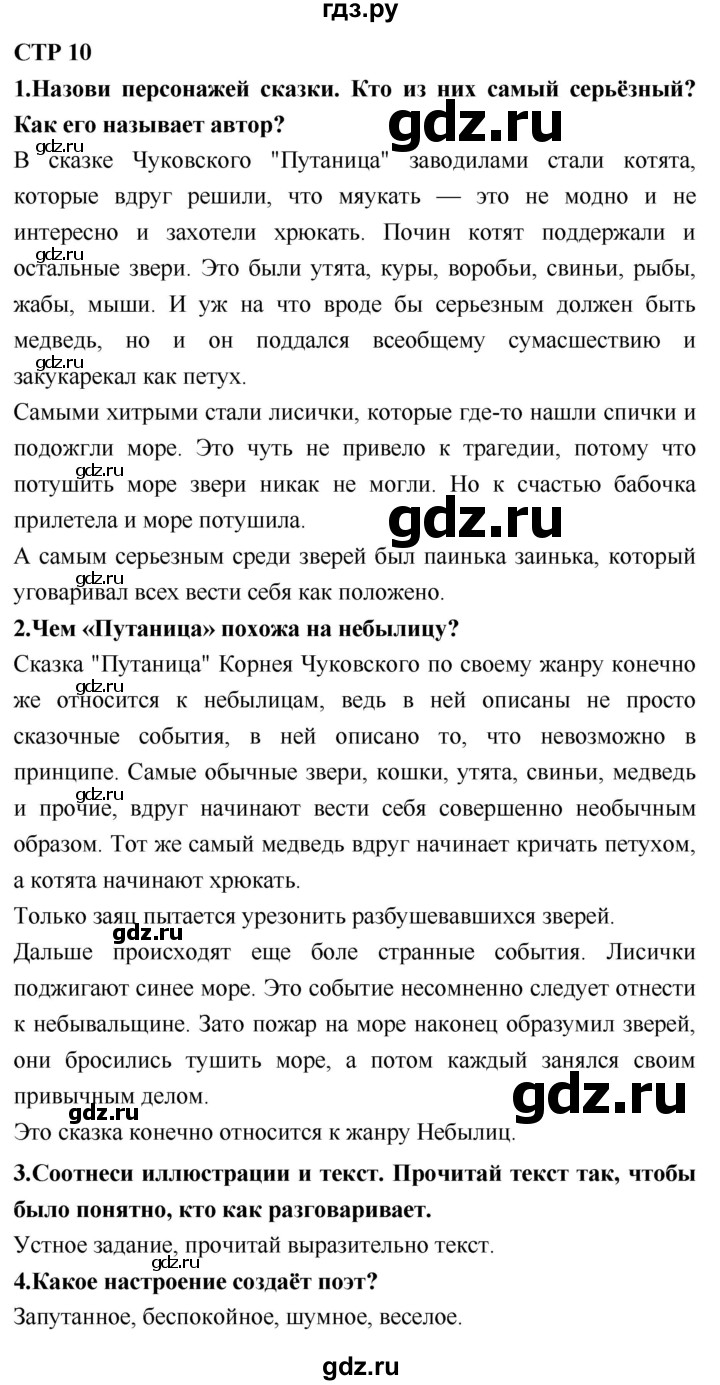 ГДЗ по литературе 2 класс Климанова   часть 2. страница - 10, Решебник 2018 №1