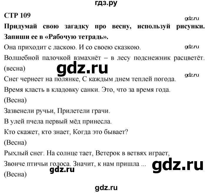 ГДЗ по литературному чтению 2 класс Климанова, Горецкий, Голованова часть 2 - ответ страница 109, Решебник 2018 №1