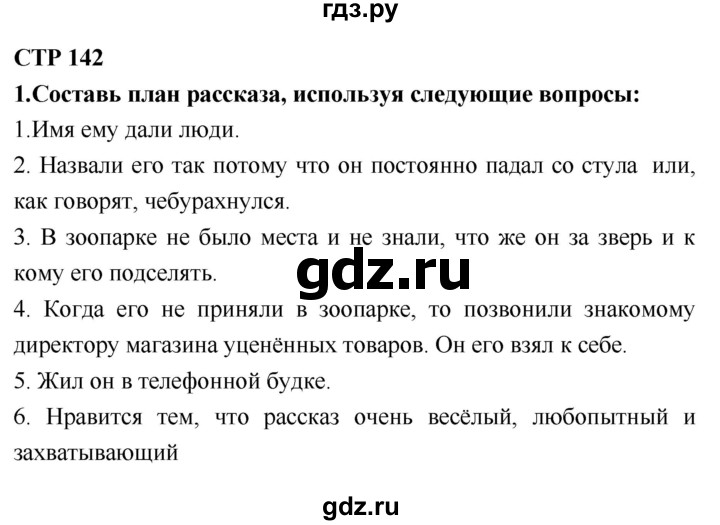 ГДЗ по литературному чтению 2 класс Климанова, Горецкий, Голованова часть 2 - ответ страница 142, Решебник 2018 №1