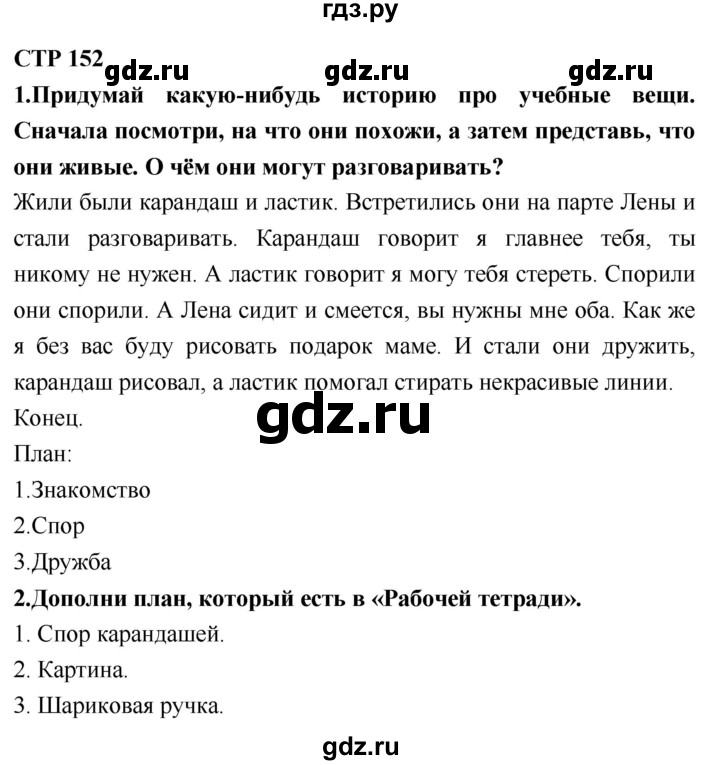 ГДЗ по литературному чтению 2 класс Климанова, Горецкий, Голованова часть 2 - ответ страница 152, Решебник 2018 №1
