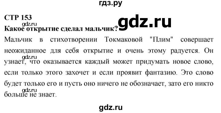 ГДЗ по литературному чтению 2 класс Климанова, Горецкий, Голованова часть 2 - ответ страница 153, Решебник 2018 №1