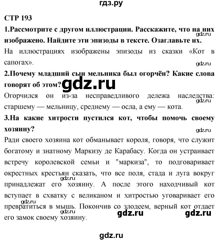 ГДЗ по литературе 2 класс Климанова   часть 2. страница - 193, Решебник 2018 №1