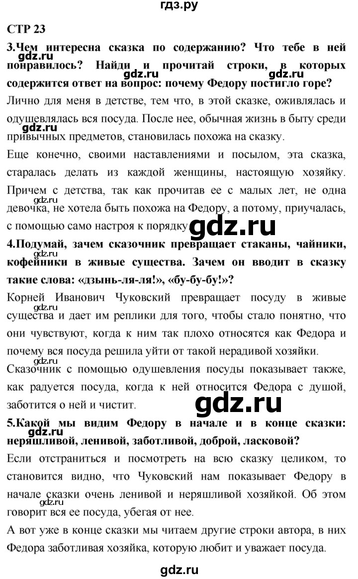 ГДЗ по литературному чтению 2 класс Климанова, Горецкий, Голованова часть 2 - ответ страница 23, Решебник 2018 №1