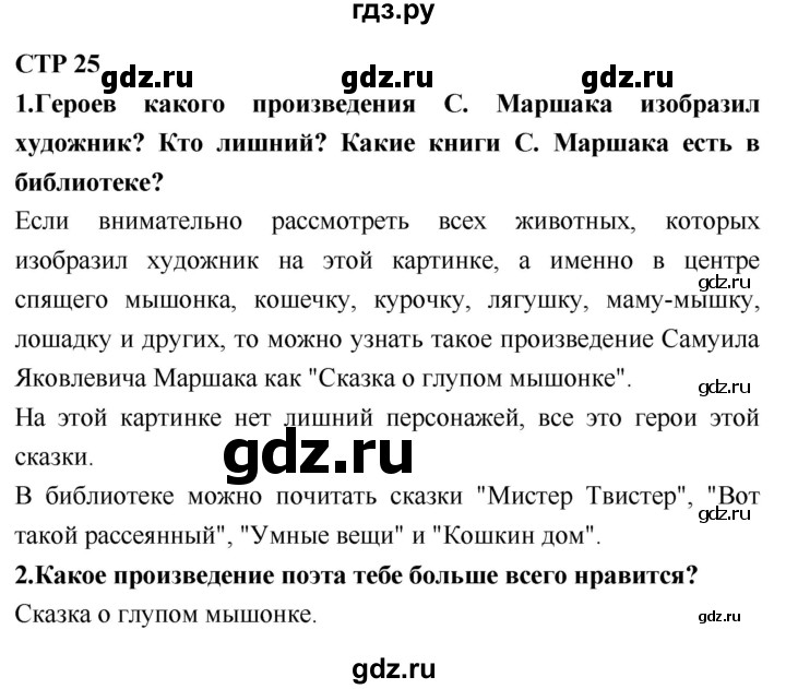 ГДЗ по литературному чтению 2 класс Климанова, Горецкий, Голованова часть 2 - ответ страница 25, Решебник 2018 №1