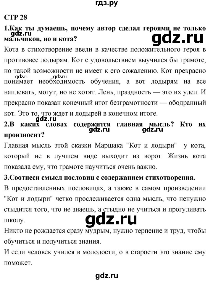 ГДЗ по литературному чтению 2 класс Климанова, Горецкий, Голованова часть 2 - ответ страница 28, Решебник 2018 №1