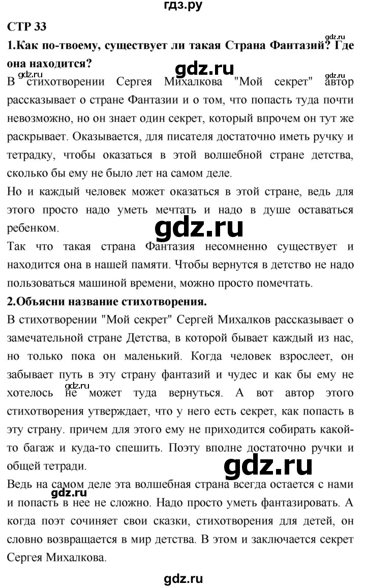 ГДЗ по литературному чтению 2 класс Климанова, Горецкий, Голованова часть 2 - ответ страница 33, Решебник 2018 №1