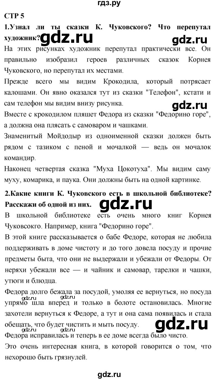 ГДЗ по литературному чтению 2 класс Климанова, Горецкий, Голованова часть 2 - ответ страница 5, Решебник 2018 №1