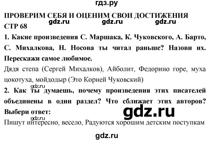 ГДЗ по литературному чтению 2 класс Климанова, Горецкий, Голованова часть 2 - ответ страница 68, Решебник 2018 №1