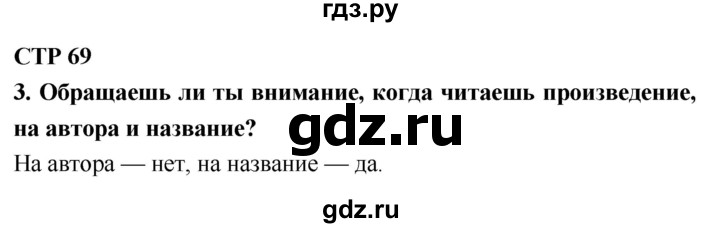ГДЗ по литературе 2 класс Климанова   часть 2. страница - 69, Решебник 2018 №1