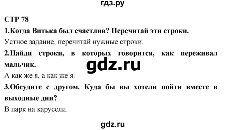 ГДЗ по литературе 2 класс Климанова   часть 2. страница - 78, Решебник 2018 №1