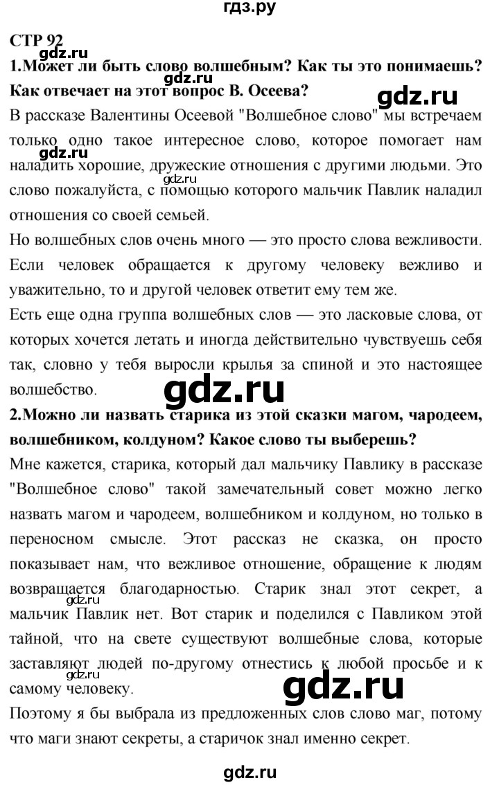 ГДЗ по литературному чтению 2 класс Климанова, Горецкий, Голованова часть 2 - ответ страница 92, Решебник 2018 №1