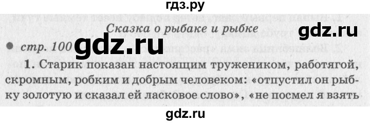 ГДЗ по литературе 2 класс Климанова   часть 1. страница - 100, Решебник 2018 №2