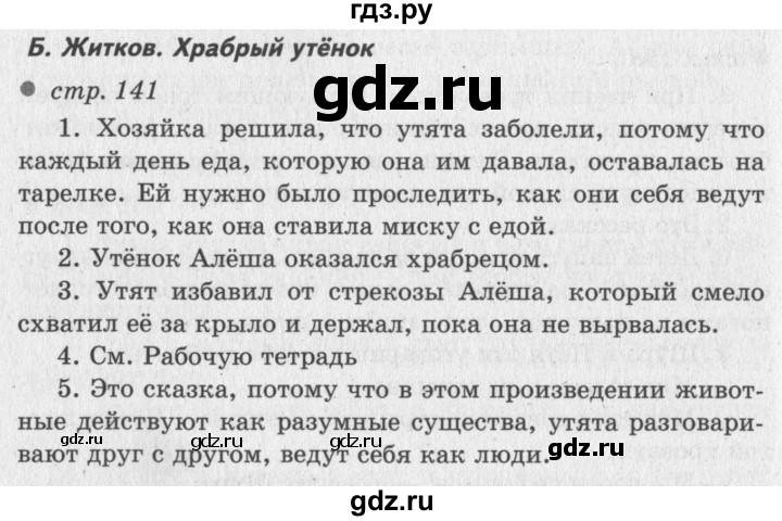 ГДЗ по литературному чтению 2 класс Климанова, Горецкий, Голованова часть 1 - ответ страница 141, Решебник 2018 №2