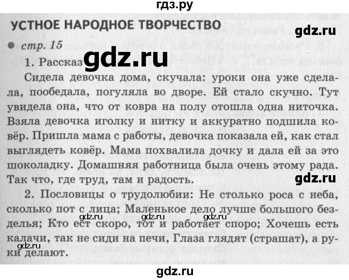 ГДЗ по литературному чтению 2 класс Климанова, Горецкий, Голованова часть 1 - ответ страница 15, Решебник 2018 №2