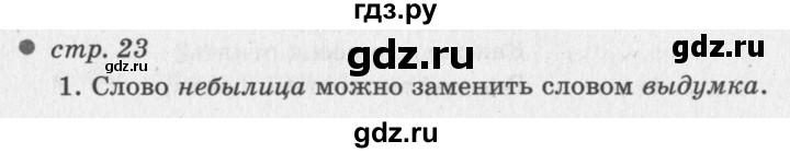 ГДЗ по литературному чтению 2 класс Климанова, Горецкий, Голованова часть 1 - ответ страница 23, Решебник 2018 №2