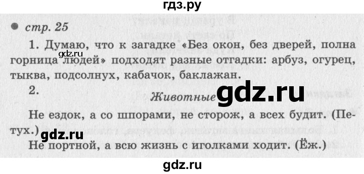 ГДЗ по литературному чтению 2 класс Климанова, Горецкий, Голованова часть 1 - ответ страница 25, Решебник 2018 №2
