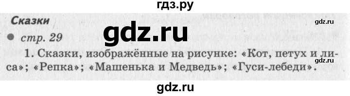 ГДЗ по литературному чтению 2 класс Климанова, Горецкий, Голованова часть 1 - ответ страница 29, Решебник 2018 №2