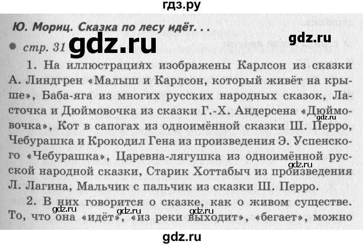 ГДЗ по литературному чтению 2 класс Климанова, Горецкий, Голованова часть 1 - ответ страница 31, Решебник 2018 №2