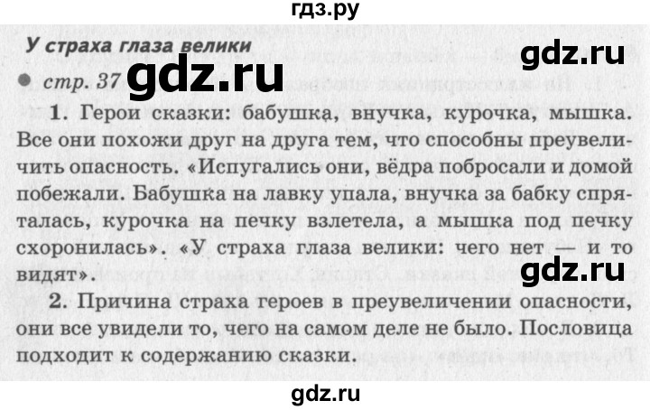 ГДЗ по литературному чтению 2 класс Климанова, Горецкий, Голованова часть 1 - ответ страница 37, Решебник 2018 №2