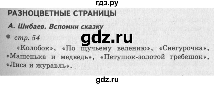 ГДЗ по литературному чтению 2 класс Климанова, Горецкий, Голованова часть 1 - ответ страница 54, Решебник 2018 №2