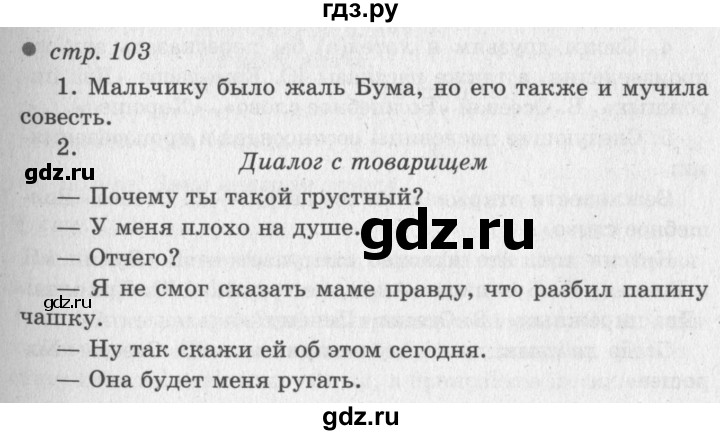 ГДЗ по литературному чтению 2 класс Климанова, Горецкий, Голованова часть 2 - ответ страница 103, Решебник 2018 №2