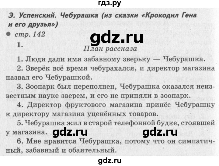 ГДЗ по литературному чтению 2 класс Климанова, Горецкий, Голованова часть 2 - ответ страница 142, Решебник 2018 №2