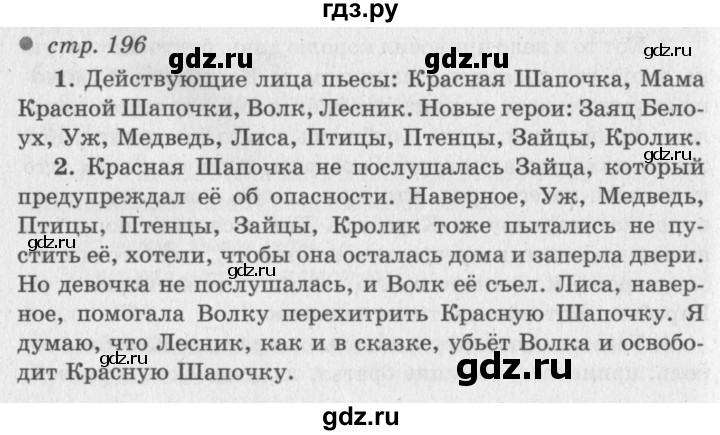 ГДЗ по литературе 2 класс Климанова   часть 2. страница - 196, Решебник 2018 №2