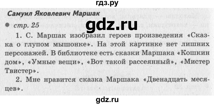 ГДЗ по литературному чтению 2 класс Климанова, Горецкий, Голованова часть 2 - ответ страница 25, Решебник 2018 №2