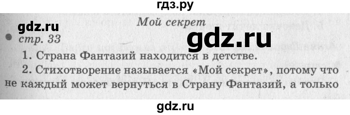 ГДЗ по литературному чтению 2 класс Климанова, Горецкий, Голованова часть 2 - ответ страница 33, Решебник 2018 №2