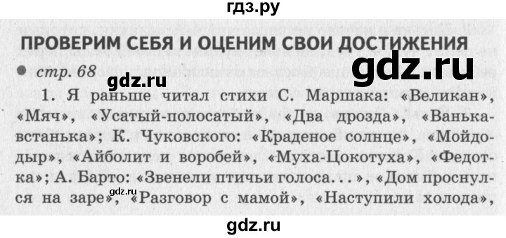 ГДЗ по литературному чтению 2 класс Климанова, Горецкий, Голованова часть 2 - ответ страница 68, Решебник 2018 №2