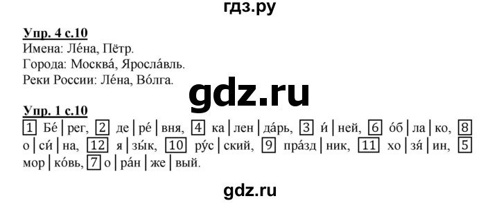 ГДЗ по русскому языку 2 класс Желтовская рабочая тетрадь  часть 1. страница - 10, Решебник №1 2017