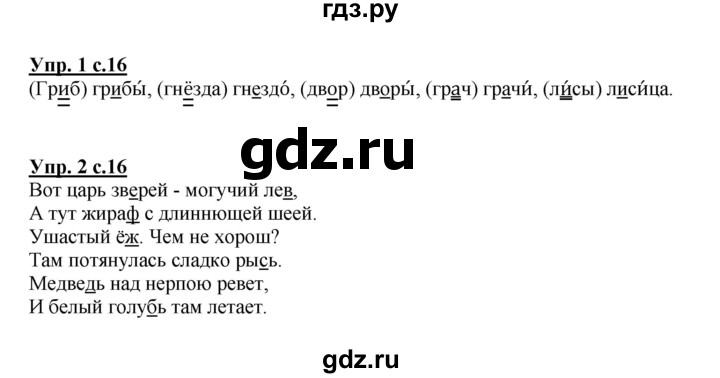ГДЗ по русскому языку 2 класс Желтовская рабочая тетрадь  часть 1. страница - 16, Решебник №1 2017