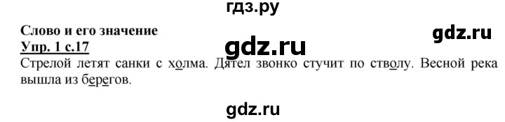 ГДЗ по русскому языку 2 класс Желтовская рабочая тетрадь  часть 1. страница - 17, Решебник №1 2017