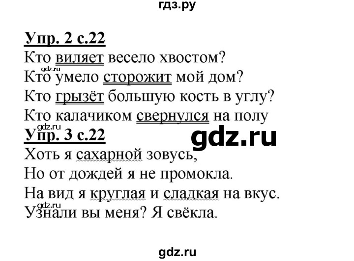 ГДЗ по русскому языку 2 класс Желтовская рабочая тетрадь  часть 1. страница - 22, Решебник №1 2017