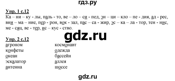 ГДЗ по русскому языку 2 класс Желтовская рабочая тетрадь  часть 2. страница - 12, Решебник №1 2017