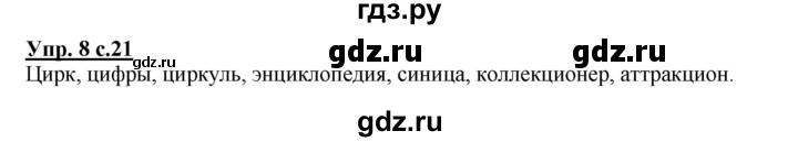 ГДЗ по русскому языку 2 класс Желтовская рабочая тетрадь  часть 2. страница - 21, Решебник №1 2017