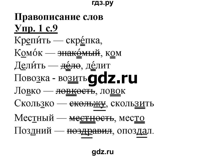 ГДЗ по русскому языку 2 класс Желтовская рабочая тетрадь  часть 2. страница - 9, Решебник №1 2017