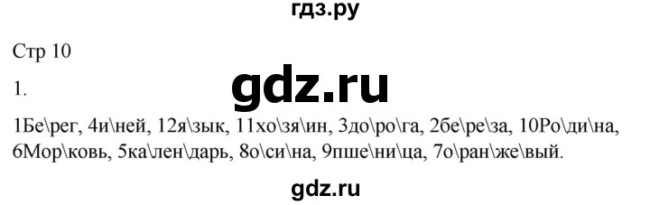 ГДЗ по русскому языку 2 класс Желтовская рабочая тетрадь  часть 1. страница - 10, Решебник 2023