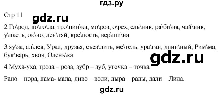 ГДЗ по русскому языку 2 класс Желтовская рабочая тетрадь  часть 1. страница - 11, Решебник 2023