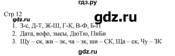 ГДЗ по русскому языку 2 класс Желтовская рабочая тетрадь  часть 1. страница - 12, Решебник 2023