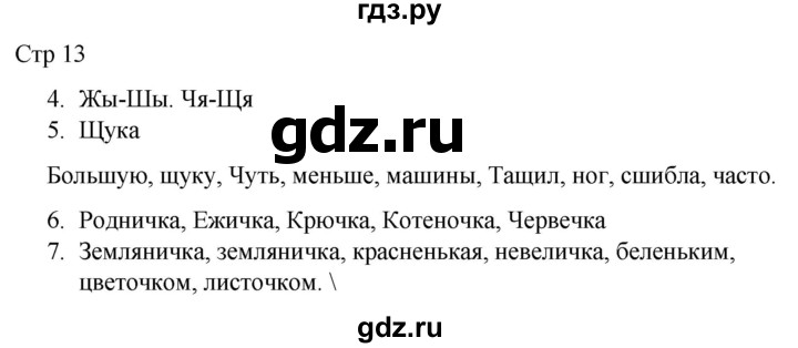 ГДЗ по русскому языку 2 класс Желтовская рабочая тетрадь  часть 1. страница - 13, Решебник 2023