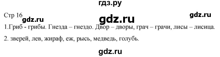 ГДЗ по русскому языку 2 класс Желтовская рабочая тетрадь  часть 1. страница - 16, Решебник 2023