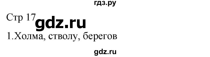 ГДЗ по русскому языку 2 класс Желтовская рабочая тетрадь  часть 1. страница - 17, Решебник 2023