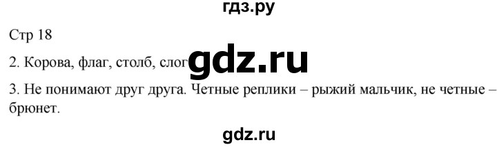 ГДЗ по русскому языку 2 класс Желтовская рабочая тетрадь  часть 1. страница - 18, Решебник 2023