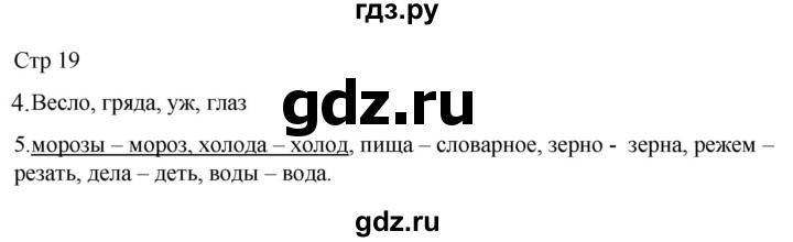 ГДЗ по русскому языку 2 класс Желтовская рабочая тетрадь  часть 1. страница - 19, Решебник 2023