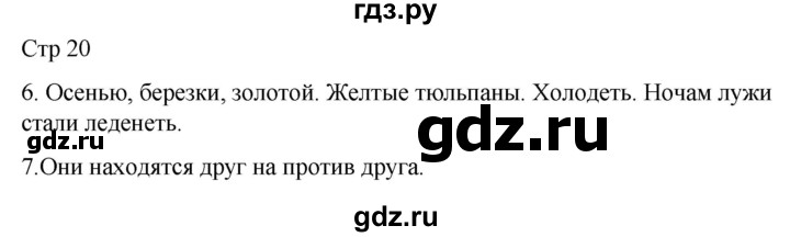 ГДЗ по русскому языку 2 класс Желтовская рабочая тетрадь  часть 1. страница - 20, Решебник 2023